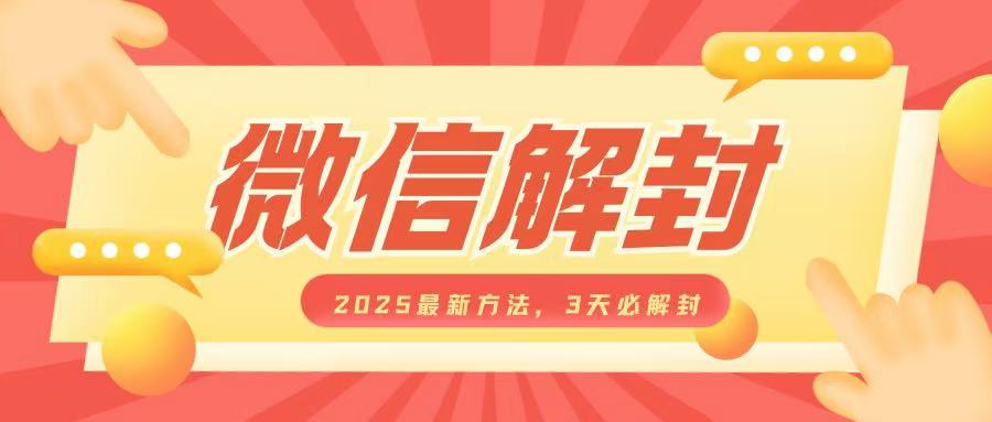 微信解封2025最新方法，3天必解封，自用售卖均可，一单就是大几百-E网资源