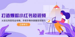 打造爆款小红书短视频,从定位到变现全攻略,手把手教你掌握变现技巧-E网资源