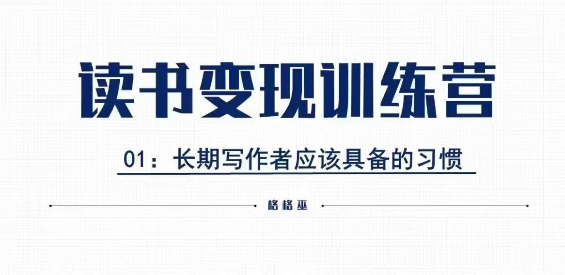 格格巫的读书变现私教班2期，读书变现，0基础也能副业赚钱-E网资源