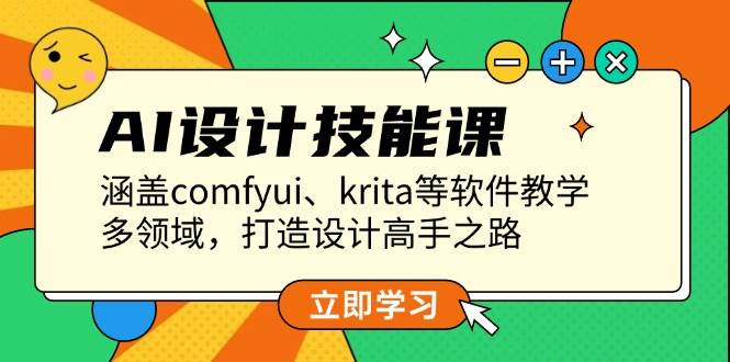 AI设计技能课，涵盖comfyui、krita等软件教学，多领域，打造设计高手之路-E网资源