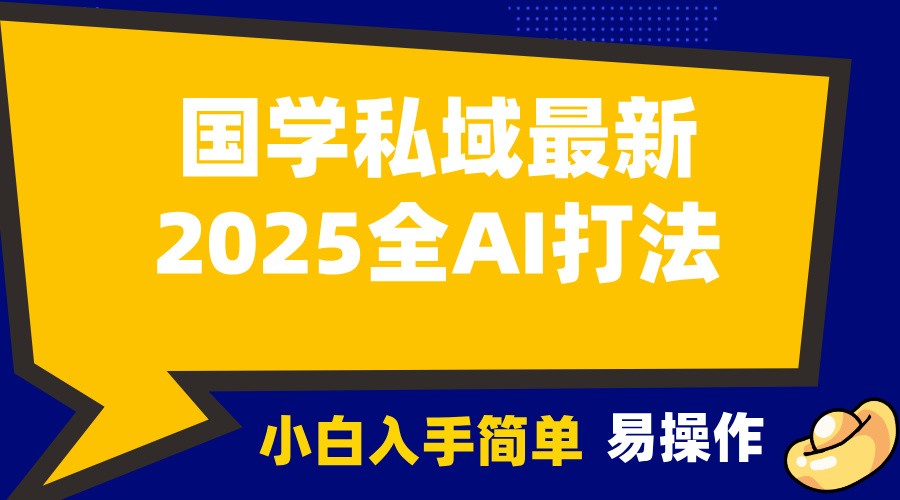 2025国学最新全AI打法，月入3w+，客户主动加你，小白可无脑操作！-E网资源