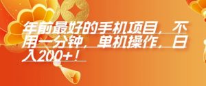 年前最好的手机项目，不用一分钟，单机操作，日入2张【揭秘】-E网资源