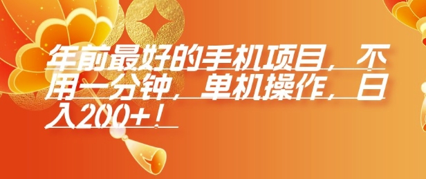 年前最好的手机项目，不用一分钟，单机操作，日入2张【揭秘】-E网资源