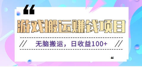 抖音快手小游戏搬砖赚钱项目，无脑搬运，边玩边赚钱日收益100+-E网资源
