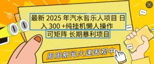 2025年最新汽水音乐人项目，单号日入3张，可多号操作，可矩阵，长期稳定小白轻松上手【揭秘】-E网资源