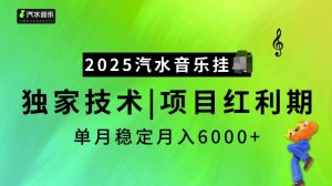 2025汽水音乐挂JI项目，独家最新技术，项目红利期稳定月入6000+-E网资源
