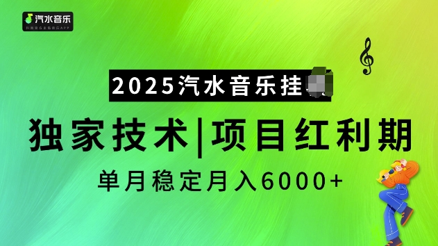 2025汽水音乐挂JI项目，独家最新技术，项目红利期稳定月入6000+-E网资源