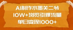 AI制作水墨关二爷，10W+浏览引爆流量，单日变现1k-E网资源