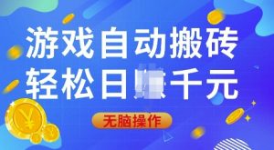 游戏自动搬砖，轻松日入上千，0基础无脑操作【揭秘】-E网资源