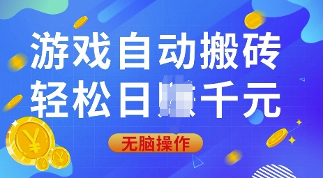 游戏自动搬砖，轻松日入上千，0基础无脑操作【揭秘】-E网资源