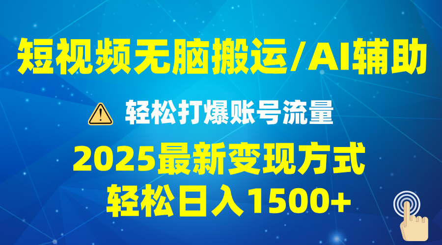 2025短视频AI辅助爆流技巧，最新变现玩法月入1万+，批量上可月入5万-E网资源