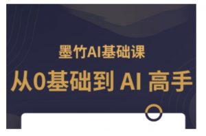 AI基础课，从0到 AI 高手，探索 AI 的无限可能-E网资源