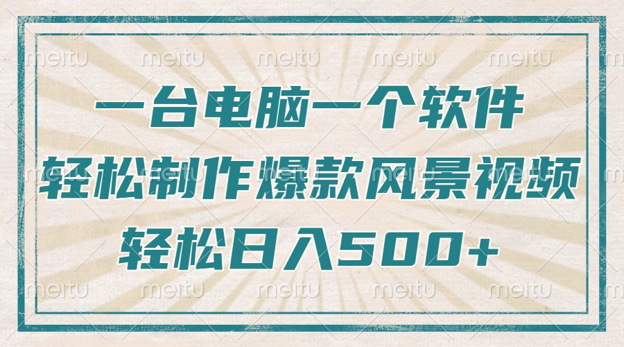 只需一台电脑一个软件，教你轻松做出爆款治愈风景视频，轻松日入500+-E网资源