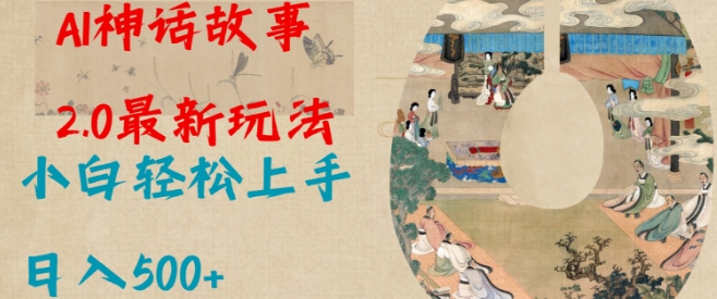 Al神话故事2.0最新玩法，小白轻松上手，日入多张-E网资源
