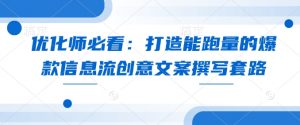 优化师必看：打造能跑量的爆款信息流创意文案撰写套路-E网资源