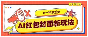 利用AI批量制作个性化红包动态封面，低门槛新手一学就会！【保姆级教程】-E网资源