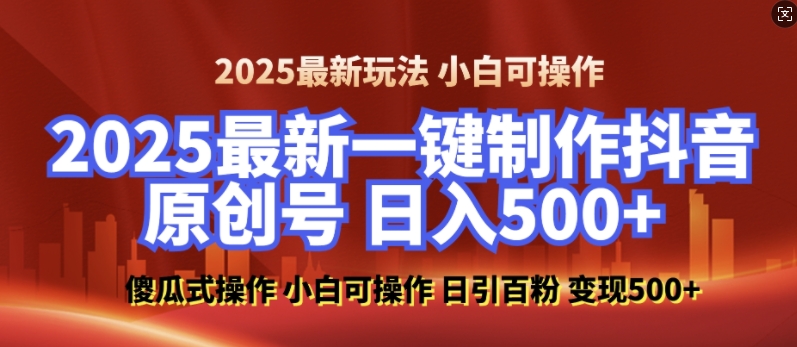 2025最新零基础制作100%过原创的美女抖音号，轻松日引百粉，后端转化日入5张-E网资源