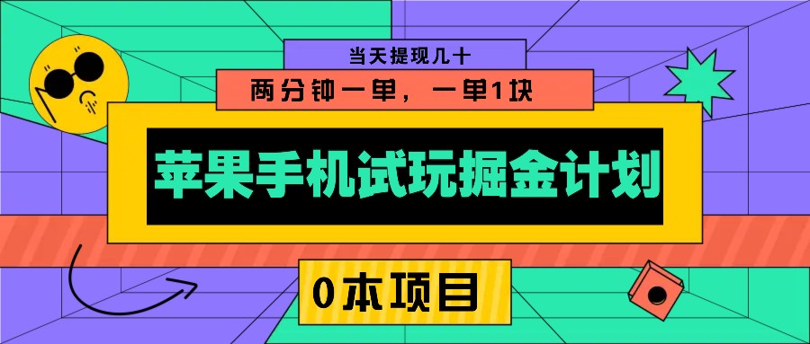 苹果手机试玩掘金计划，0本项目两分钟一单，一单1块 当天提现几十-E网资源