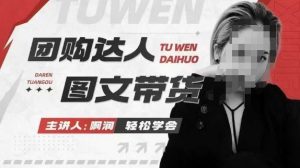 团购达人图文带货系列课，抓住本地生活的新风口，做到团购出单获取佣金，比带货更快触达结果的-E网资源