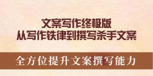 文案写作终极版，从写作铁律到撰写杀手文案，全方位提升文案撰写能力-E网资源