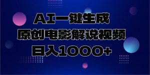 AI一键生成原创电影解说视频，日入1000+-E网资源