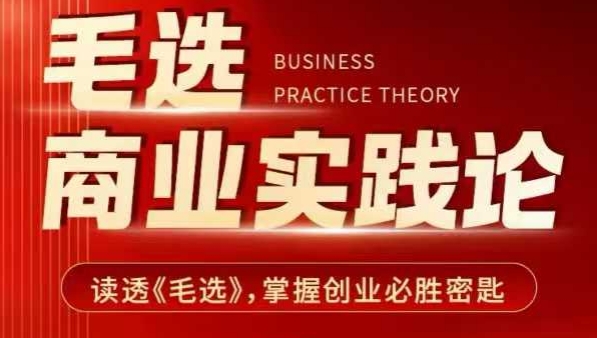 毛选商业实践论，读透《毛选》掌握创业必胜密匙-E网资源