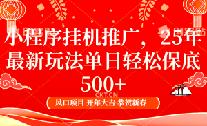 2025年小程序挂机推广最新玩法，保底日入900+，兼职副业的不二之选-E网资源