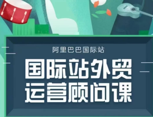 国际站运营顾问系列课程，一套完整的运营思路和逻辑-E网资源