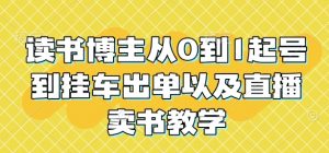 读书博主从0到1起号到挂车出单以及直播卖书教学-E网资源