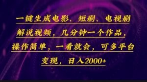 一键生成电影，短剧，电视剧解说视频，几分钟一个作品，操作简单，一看...-E网资源