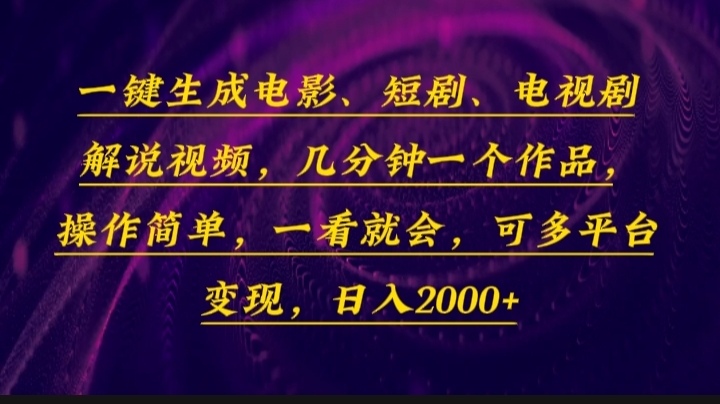 一键生成电影，短剧，电视剧解说视频，几分钟一个作品，操作简单，一看…-E网资源