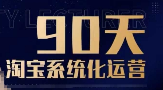 90天淘宝系统化运营，从入门到精通-E网资源