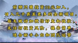前期只需投资10元加入，日入几千甚至更多的全新项目。每天被动加微信好...-E网资源