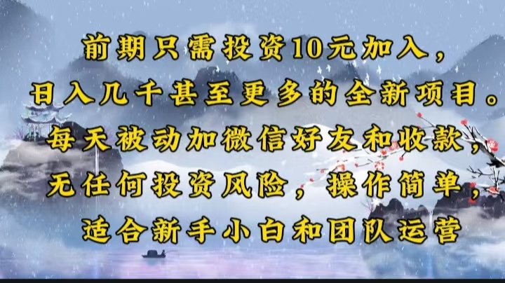前期只需投资10元加入，日入几千甚至更多的全新项目。每天被动加微信好…-E网资源