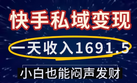 一天收入1691.5，快手私域变现，小白也能闷声发财-E网资源