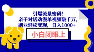 引爆流量密码！亲子对话动漫单视频破千万，副业轻松变现，日入1000+-E网资源