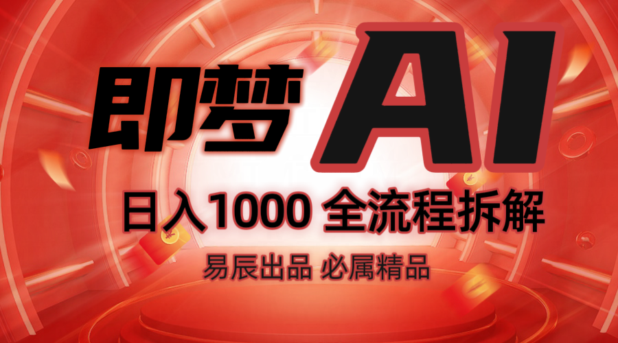 抖音最火的副业玩法拆解！即梦AI抖音副业操作全流程教学！-E网资源