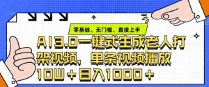ai3.0玩法快速制作老年人争吵决斗视频，一条视频点赞10W+，单日变现多张-E网资源