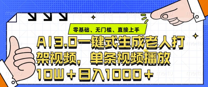 ai3.0玩法快速制作老年人争吵决斗视频，一条视频点赞10W+，单日变现多张-E网资源