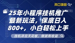 2025年小程序挂机推广最新玩法，保底日入800+，小白轻松上手-E网资源