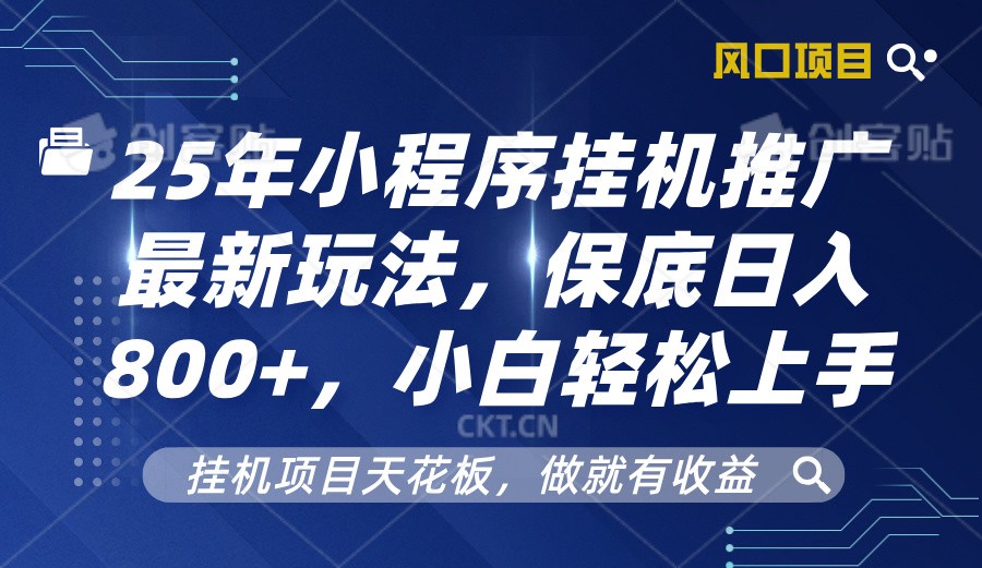 2025年小程序挂机推广最新玩法，保底日入800+，小白轻松上手-E网资源