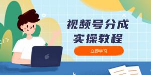 视频号分成实操教程：下载、剪辑、分割、发布，全面指南-E网资源