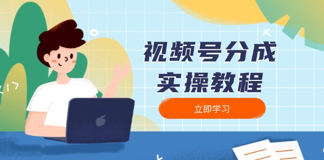 视频号分成实操教程：下载、剪辑、分割、发布，全面指南-E网资源