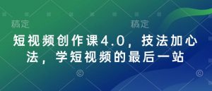 短视频创作课4.0，技法加心法，学短视频的最后一站-E网资源