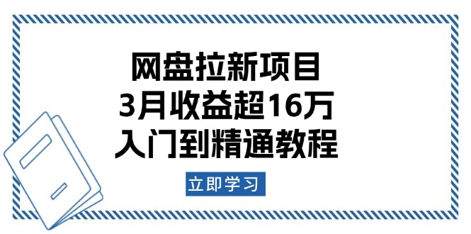 网盘拉新项目：3月收益超16万，入门到精通教程-E网资源