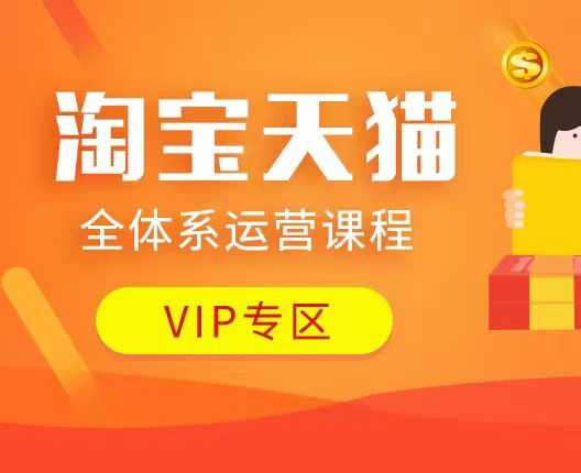 淘宝天猫全体系运营课程：店铺全系运营、动销玩法、付费推广、流量提升、擦边球玩法等等-E网资源