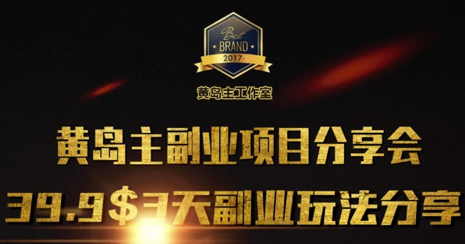 黄岛主副业分享会1期：3天3个副业玩法，速度上车-E网资源