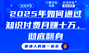2025年如何通过知识付费月入十万,年入百万。。-E网资源