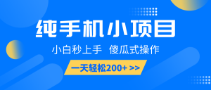 纯手机小项目，小白秒上手， 傻瓜式操作，一天轻松200+-E网资源