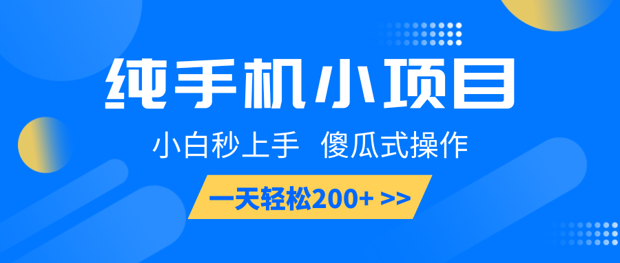 纯手机小项目，小白秒上手， 傻瓜式操作，一天轻松200+-E网资源